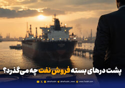 پشت درهای بسته فروش نفت چه می‌گذرد؟