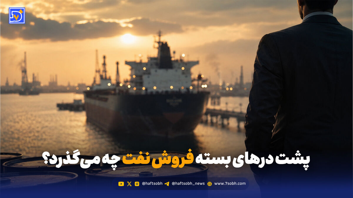 پشت پرده فروش نفت و اختیارات میلیارد دلاری