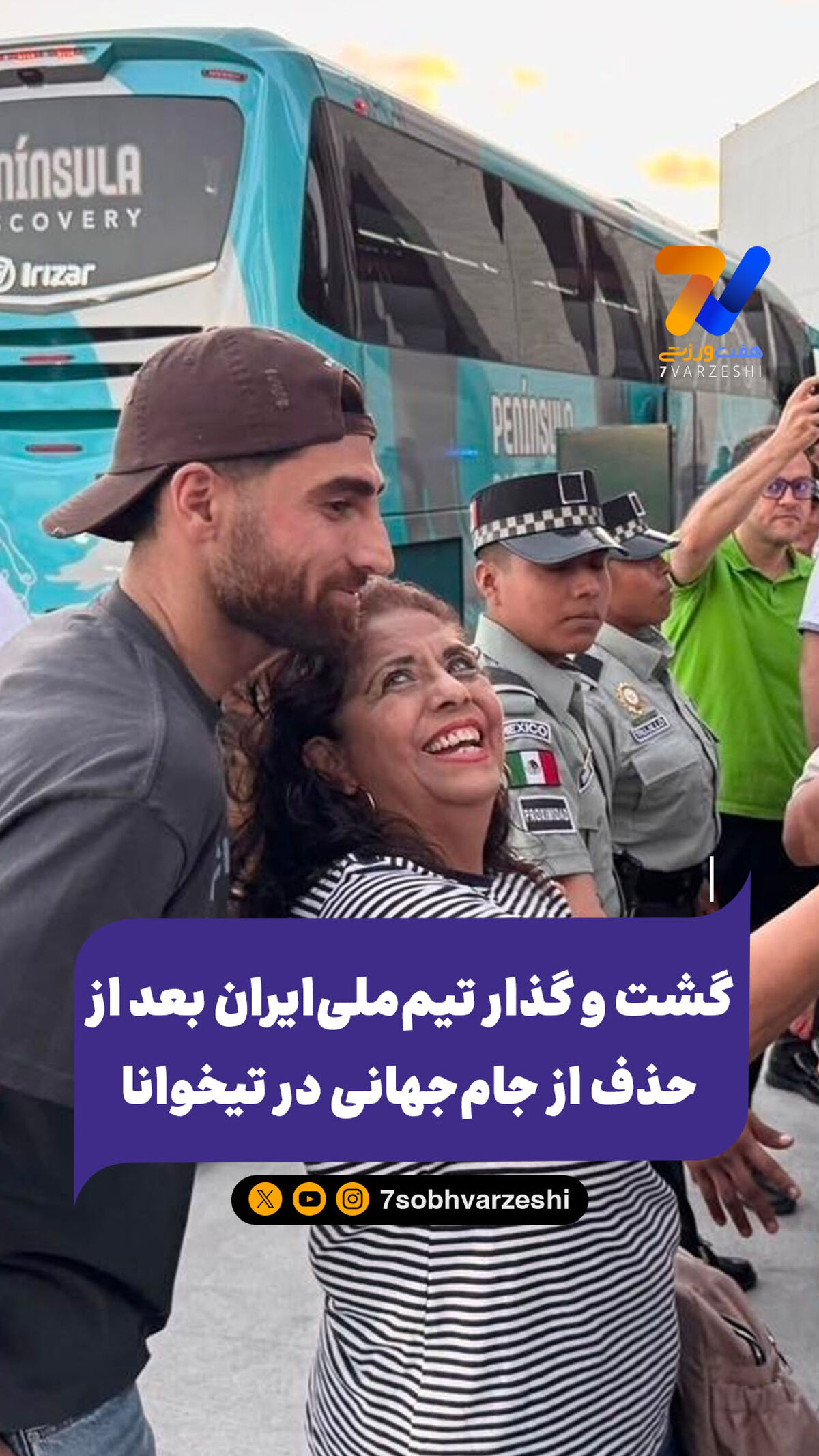 گشت و گذار تیم‌ملی‌ایران بعد از حذف از جام‌جهانی در تیخوانا