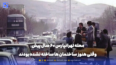 گذر زمان | محله دروازه غار تهران دهه 50؛ مردم در حال رخت شستن کنار قنات