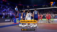 ایران صفر - آمریکا سه؛ شکست تلخ شاگردان پیاتزا در فرانسه!