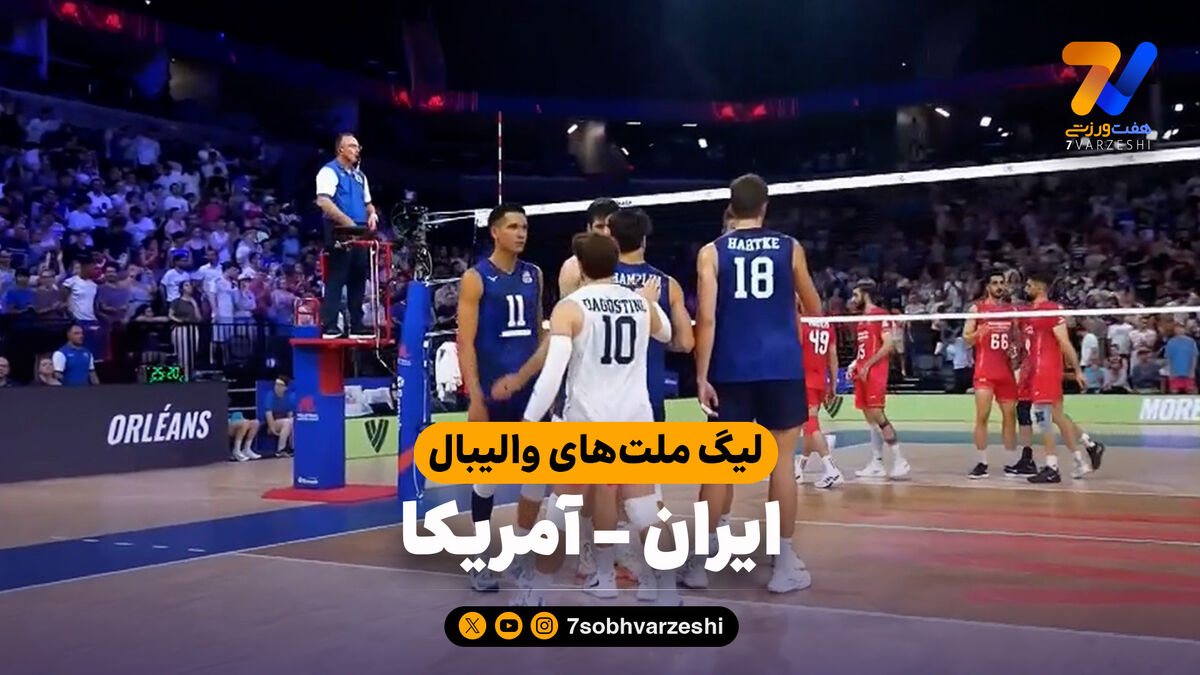 خلاصه والیبال ایران 0 - آمریکا 3