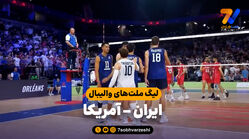 خلاصه والیبال ایران 0 - آمریکا 3