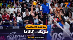 خلاصه والیبال بلژیک 0 - کانادا 3