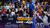 خلاصه والیبال بلژیک 0 - کانادا 3
