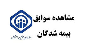 راهنمای کامل مشاهده سوابق بیمه تامین اجتماعی با کد ملی + لینک ورود