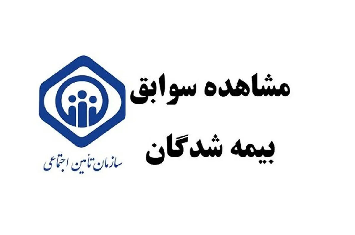 راهنمای کامل مشاهده سوابق بیمه تامین اجتماعی با کد ملی + لینک ورود