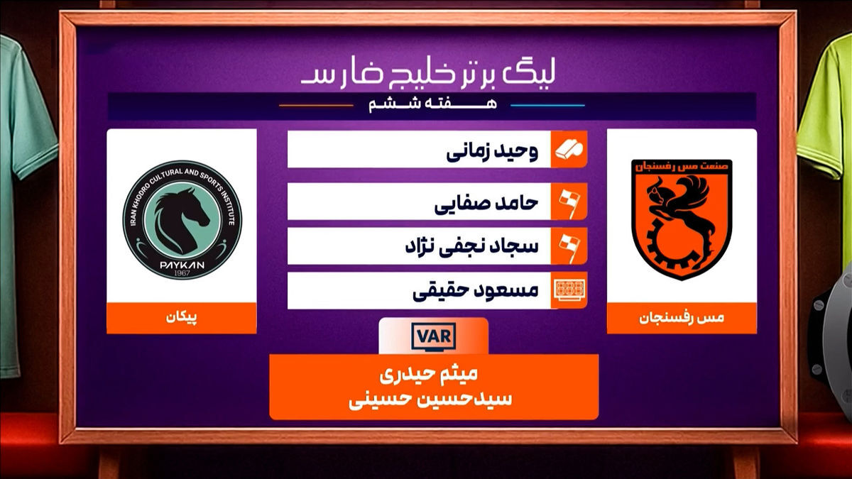 کارشناسی داوری دیدار مس رفسنجان – پیکان