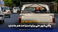وقتی شهر حتی برای استراحت هم جا ندارد