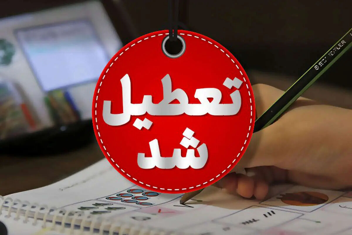 مدارس کدام شهرها فردا دوشنبه تعطیل است؟