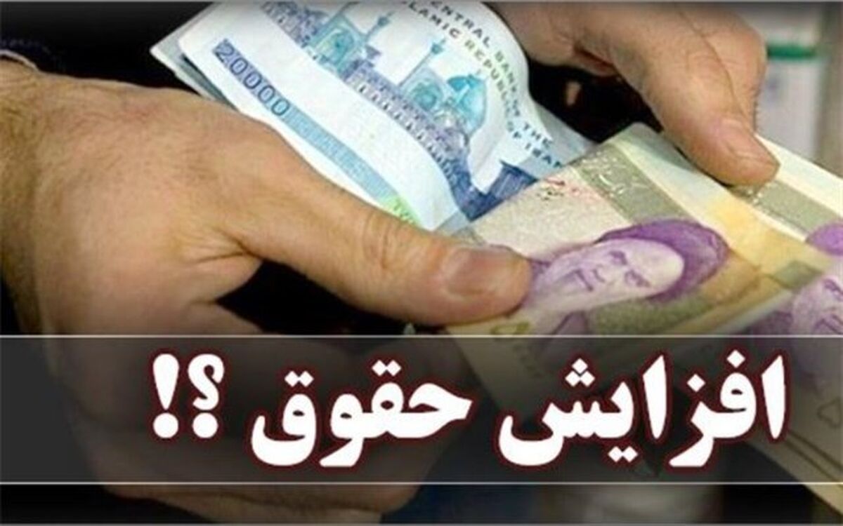 فوری/ حقوق این افراد ۶۰ درصد افزایش یافت