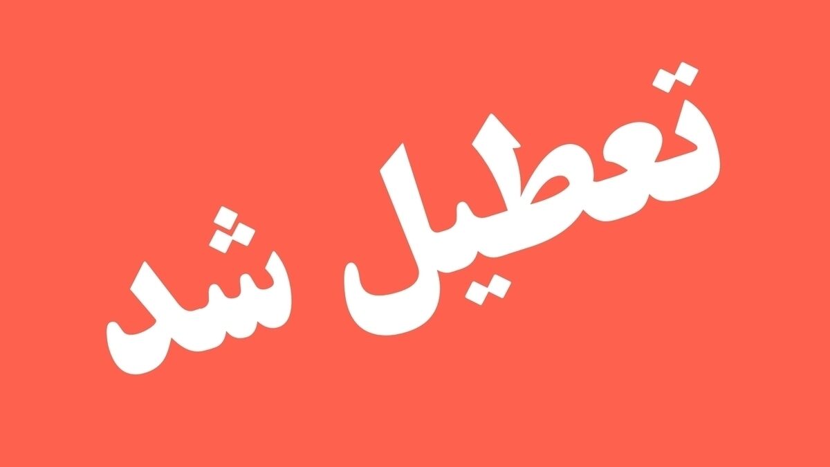 تعطیلی مدارس فردا چهارشنبه 8 بهمن 1404 / آخرین خبر رسمی