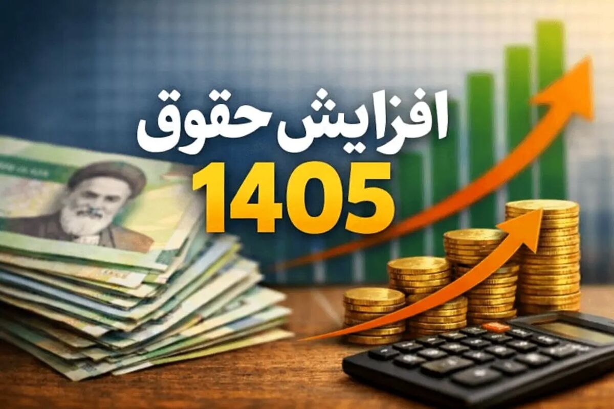حقوق‌ها سال آینده چند درصد افزایش می‌یابد؟