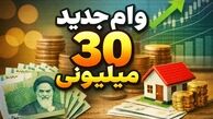 همه چیز درباره اعتبار ۳۰ میلیونی/ بانک‌‍‌ها هماهنگ شدند
