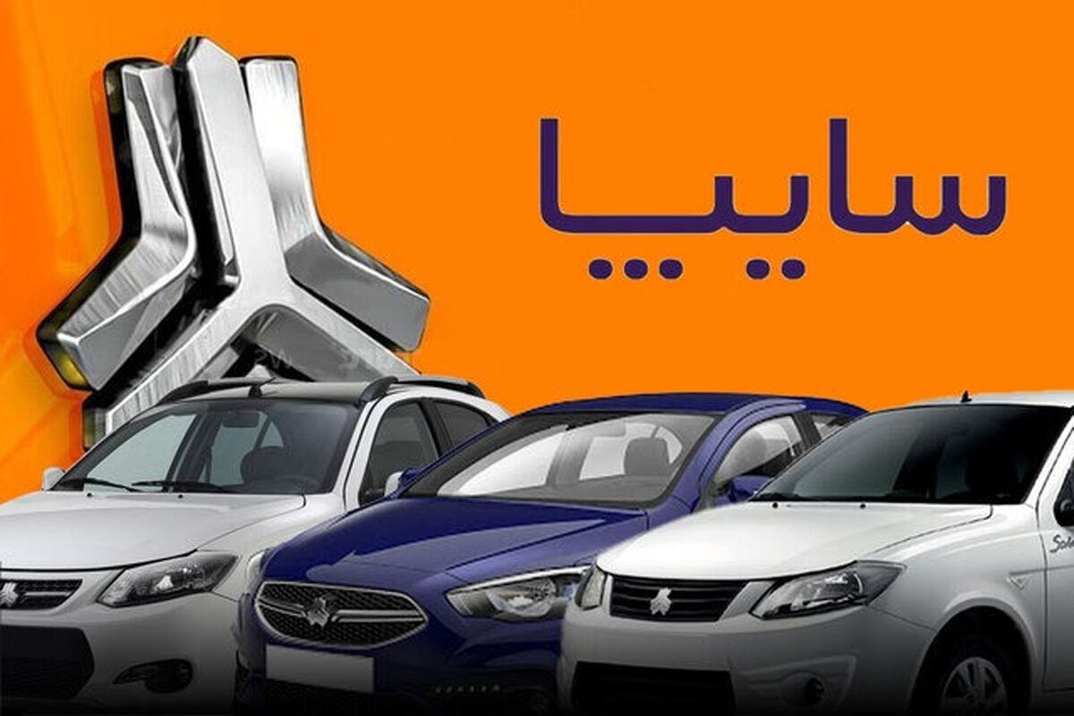 شرایط فروش ویژه سایپا بدون پول! / زمان ثبت‌نام و قرعه‌کشی بهمن ۱۴۰۴ + لینک