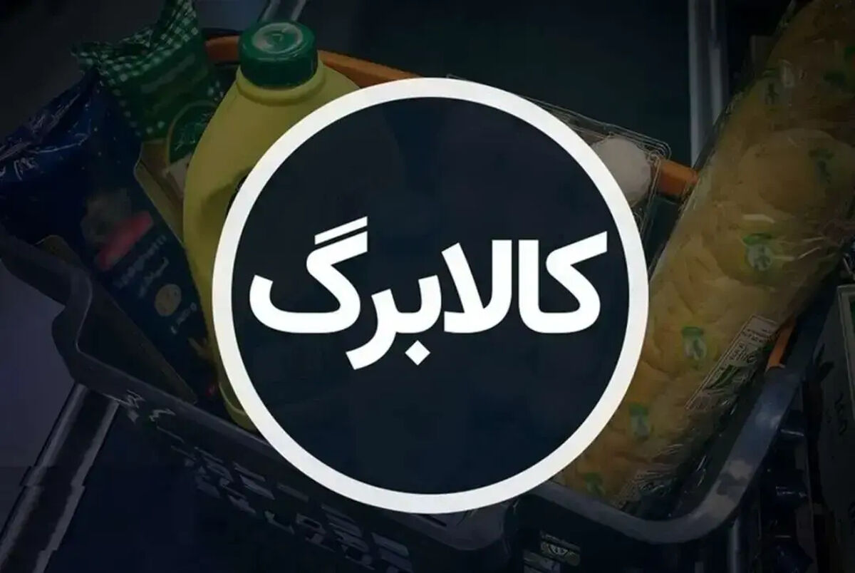 فوری/اطلاعیه مهم کالابرگی برای تمام سرپرستان خانوار / ویژه ۱۵ بهمن ۱۴۰۴