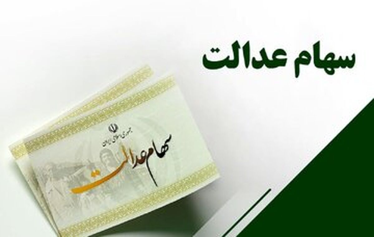 ارزش سهام عدالت امروز چقدر است؟