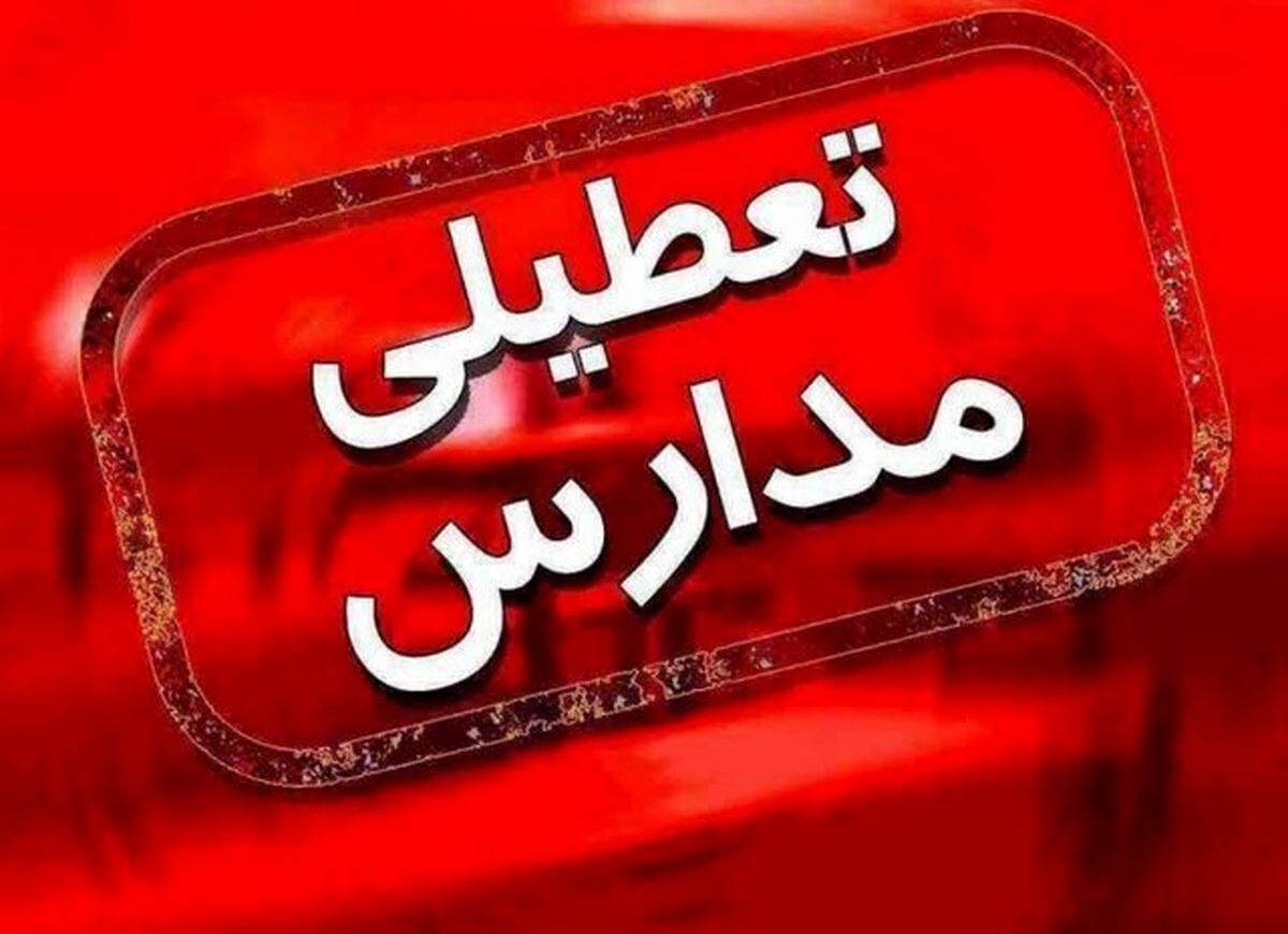 ادارات کردستان چهارشنبه تعطیل و مدارس غیرحضوری است