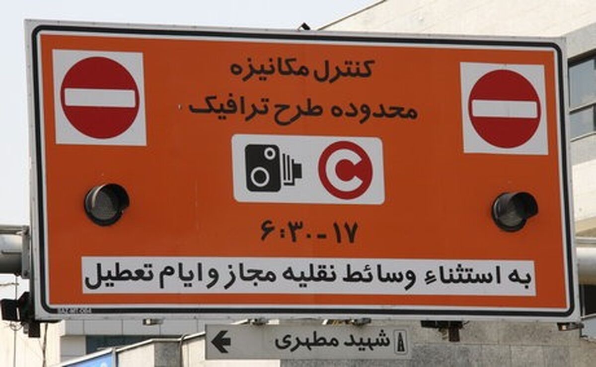 طرح ترافیک، چهارشنبه 1 بهمن در تهران اجرا نمی‌شود