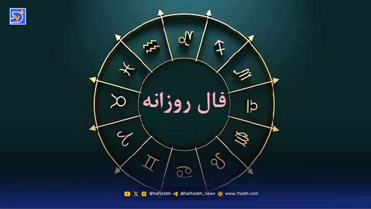 فال روزانه جمعه ۳ بهمن ۱۴۰۴