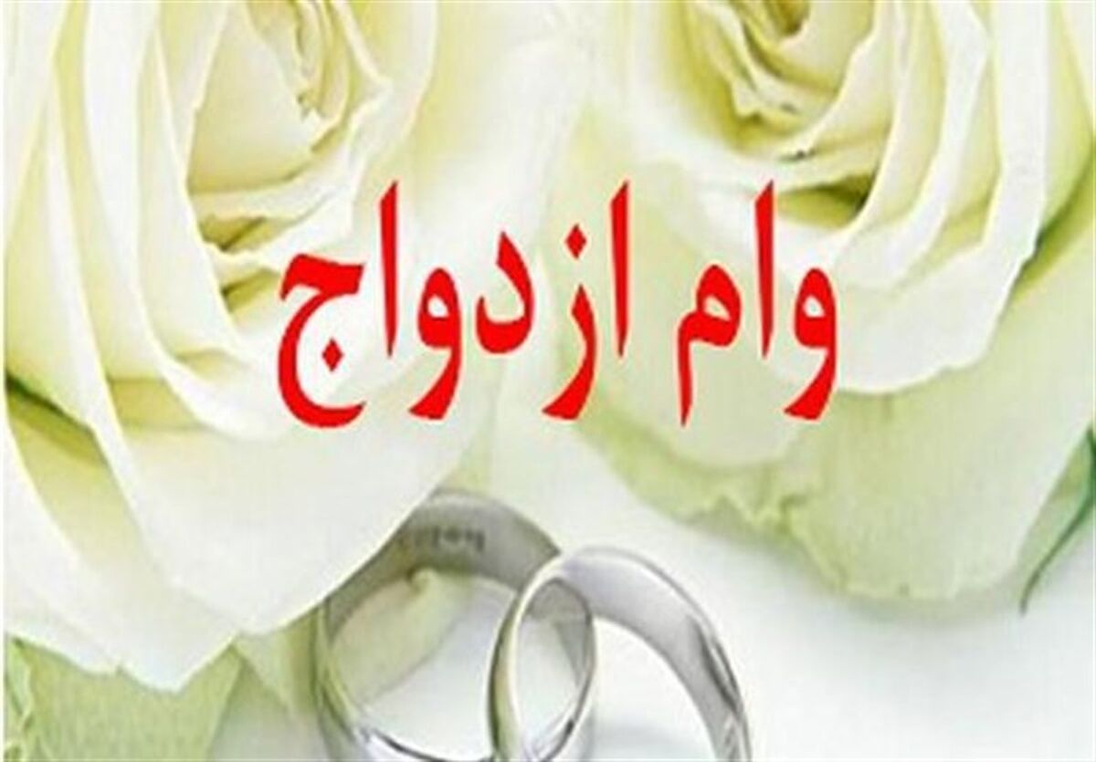 اما و اگر‌های وام ازدواج در سال 1405/ حذف وام 300 میلیونی جدی است؟