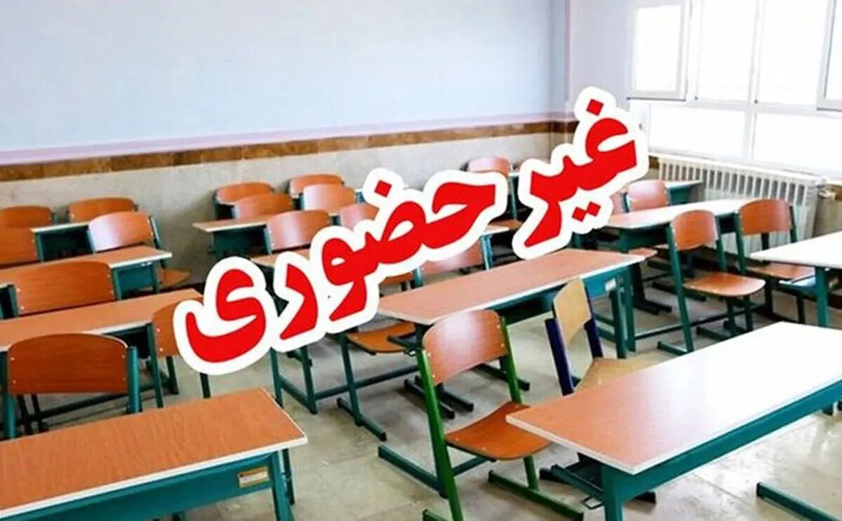 فعالیت غیرحضوری مدارس و دانشگاه‌های شهرستان‌های سردسیری کهگیلویه و بویراحمد