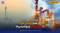 از علت آلودگی هوا تا گرانفروشی پتروشیمی‌ها
