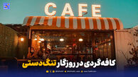 پاتوقی برای نفس کشیدن؛ کافه‌گردی در روزگار تنگ‌دستی