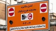خبر مهم/ جریمه طرح ترافیک ۲۲ دی حذف می‌شود