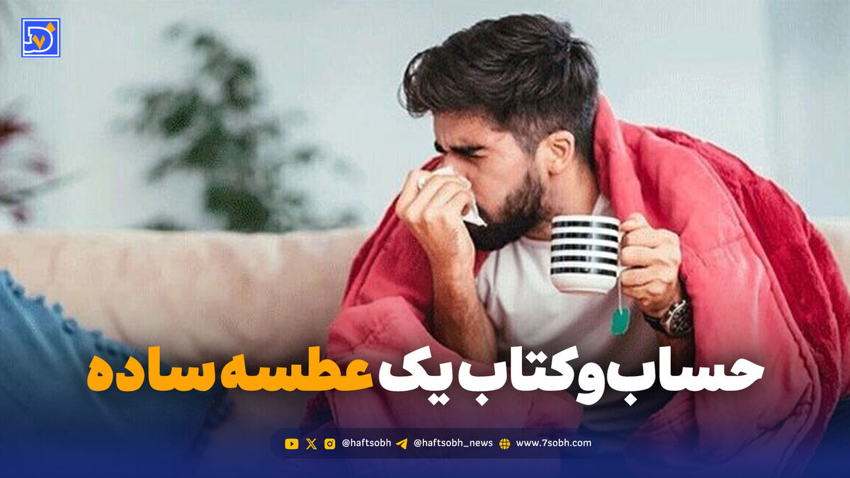 سرماخوردگی چند درمیاد؟