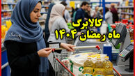 ماجرای کالابرگ چهارمیلیونی ماه رمضان چیست؟