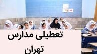 مدارس تهران فردا شنبه ۱۸ بهمن ۱۴۰۴ تعطیل شد؟