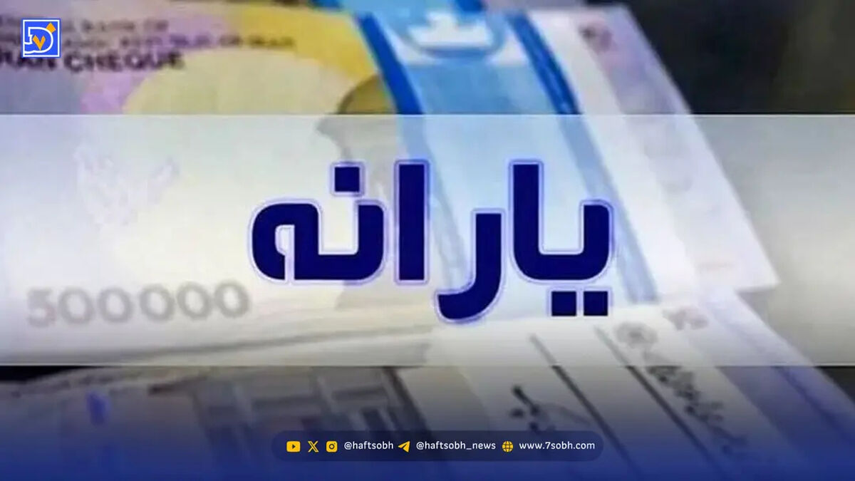 تصمیم دولت برای واریز یارانه جدید: این ۱۰ میلیون نفر هم یارانه ۴ میلیون تومانی می‌گیرند