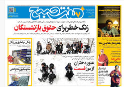 روزنامه هفت صبح‌‌ ‌‌‌‌دوشنبه 20 بهمن 1404