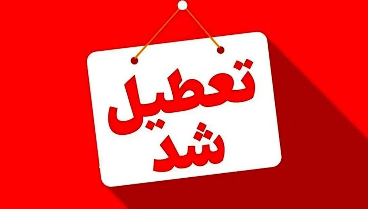 تعطیلی تهران قطعی شد / ادارات و مدارس تعطیل شدند