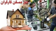 گمانه زنی حق مسکن کارگران در حقوق 1405 / 3 برابر می‌شود؟