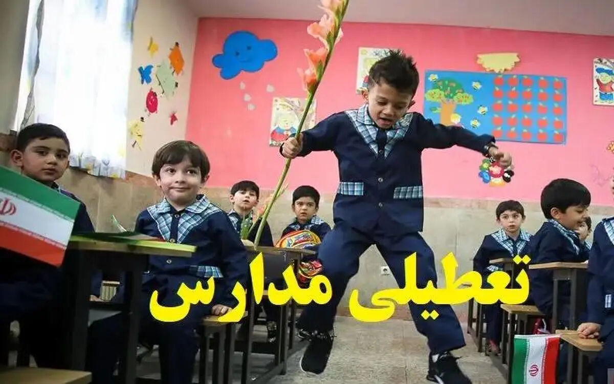 آیا مدارس تهران فردا دوشنبه ۲۷ بهمن ۱۴۰۴ تعطیل است؟