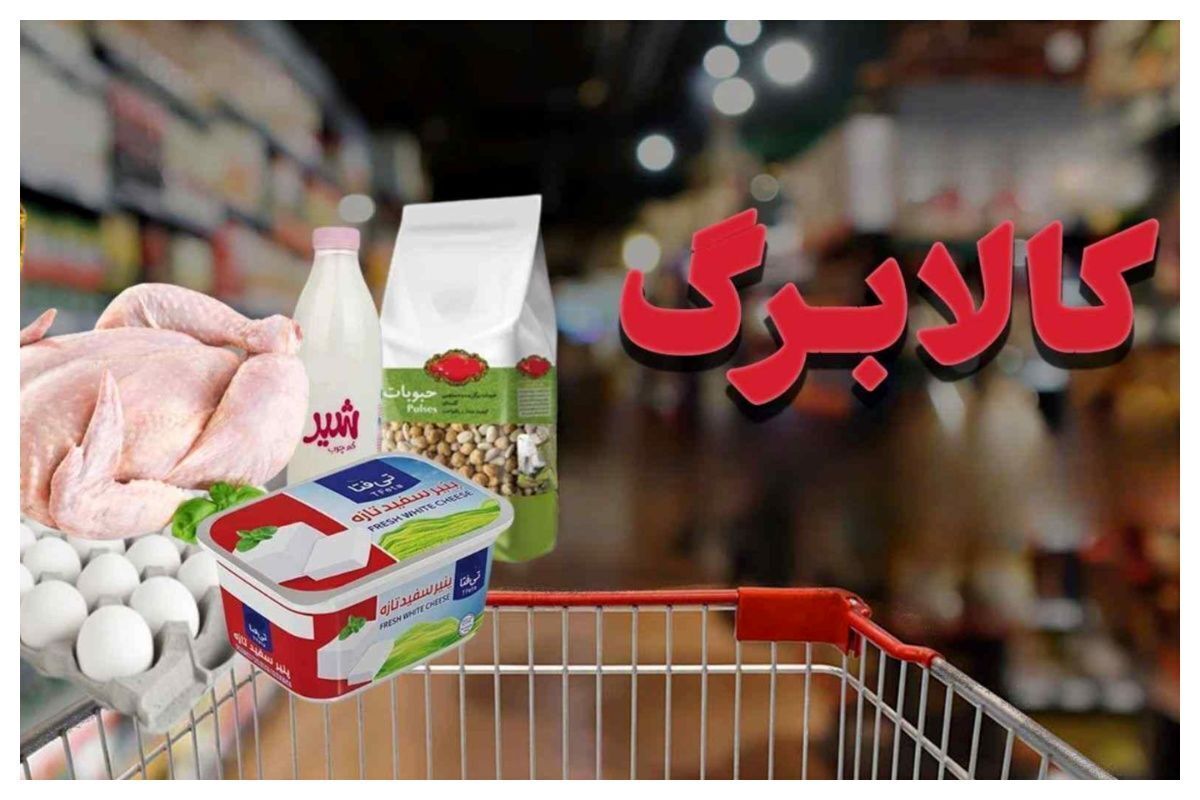 شوک جدید به مردم/ کالابرگ فقط برای دهک‌های پایین‌تر