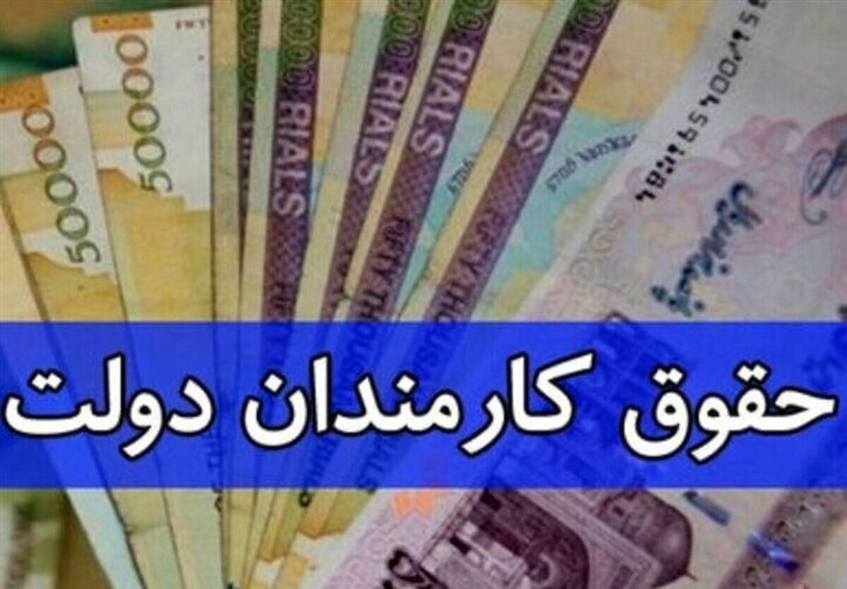 فوری؛ رقم حداقل حقوق کارمندان و بازنشستگان تعیین شد