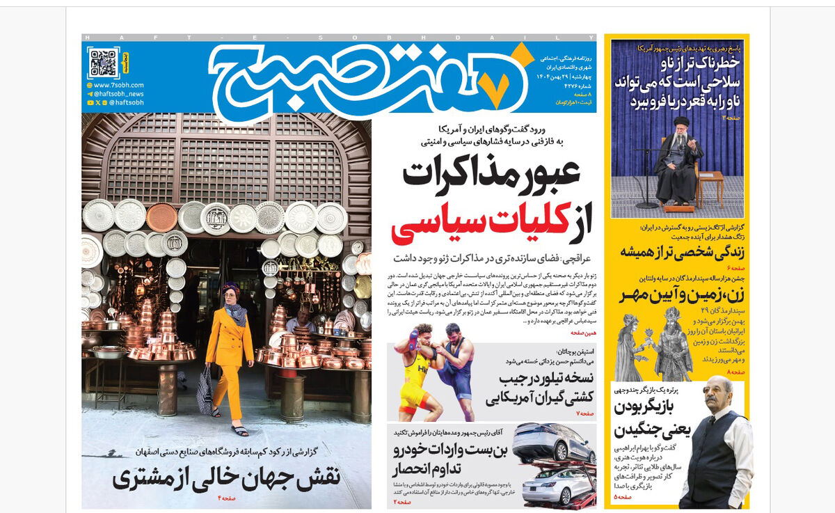 روزنامه هفت صبح‌‌ ‌‌‌‌‌چهارشنبه 29 بهمن 1404
