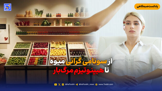از سونامی گرانی میوه تا هیپنوتیزم مرگ‌بار