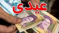 عیدی بازنشستگان کشوری واریز شد