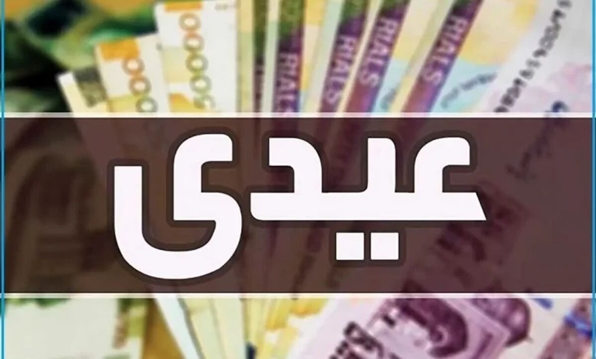 واریز عیدی ۱۰ میلیونی فرهنگیان و بازنشستگان آغاز شد