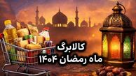 تکلیف کالابرگ ماه رمضان ۱۴۰۴ مشخص شد / از ۱۵ اسفند منتظر سوپرایز دولت باشید