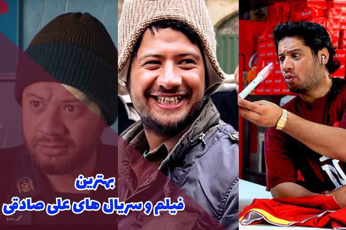 لیست بهترین سریال های علی صادقی و بهترین کمدی های دهه 80