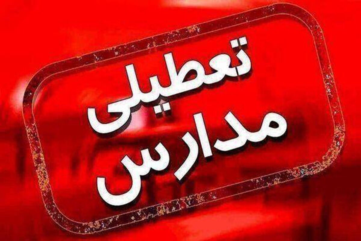 تعطیلی مدارس فردا دوشنبه ۴ اسفند ۱۴۰۴ / مدارس کدام استان‌ها فردا تعطیل شد؟