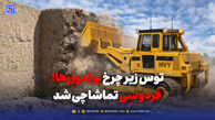 توس زیر چرخ بولدوزرها؛ فردوسی تماشاچی شد