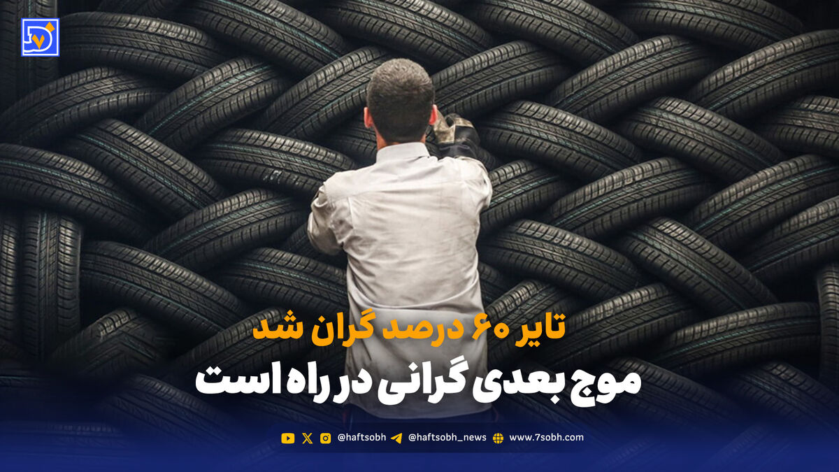 تبعات گرانی تایر به سفره‌ی مردم می‌رسد