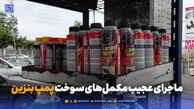 مافیای مکمل بنزین؛ از انتخاب اختیاری تا فروش اجباری!