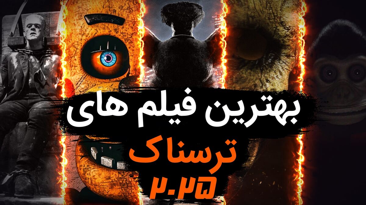 بهترین فیلم های ترسناک جهان ۲۰۲۵